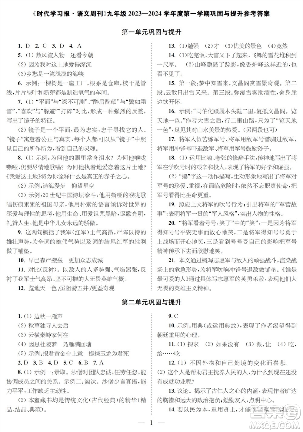 時代學習報語文周刊九年級2023-2024學年度第一學期鞏固與提升參考答案