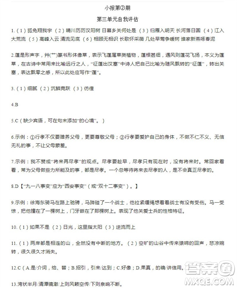 學(xué)習(xí)方法報(bào)2023-2024學(xué)年八年級語文上冊廣東版①-③期小報(bào)參考答案