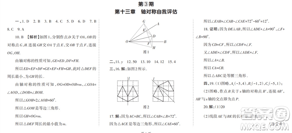 學(xué)習(xí)方法報(bào)2023-2024學(xué)年八年級(jí)數(shù)學(xué)上冊(cè)人教廣東版①-③期小報(bào)參考答案