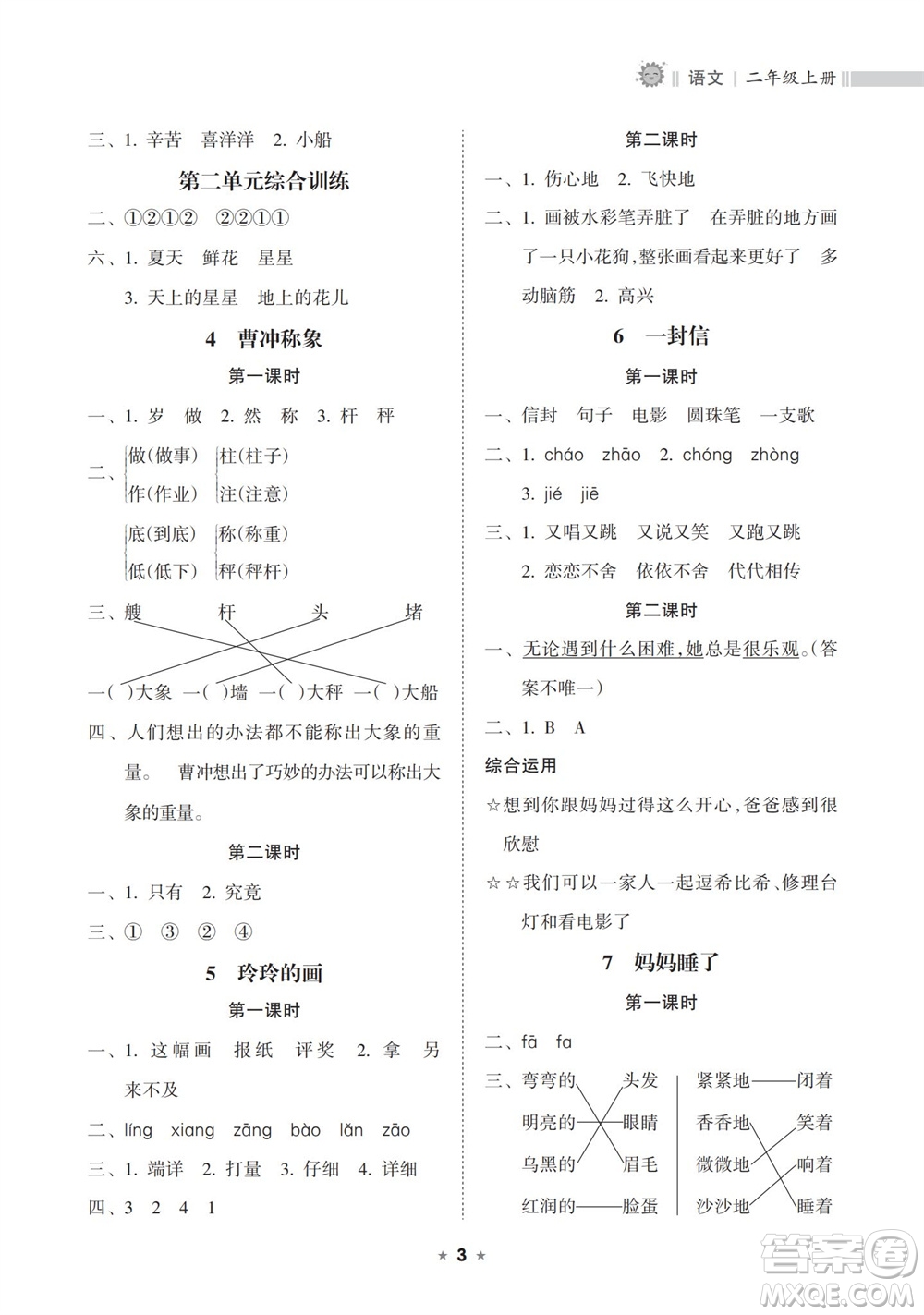 海南出版社2023年秋新課程課堂同步練習(xí)冊(cè)二年級(jí)語(yǔ)文上冊(cè)人教版參考答案