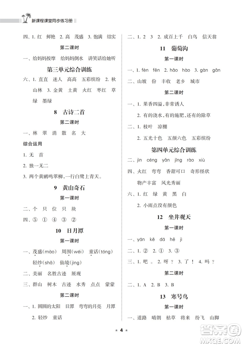 海南出版社2023年秋新課程課堂同步練習(xí)冊(cè)二年級(jí)語(yǔ)文上冊(cè)人教版參考答案