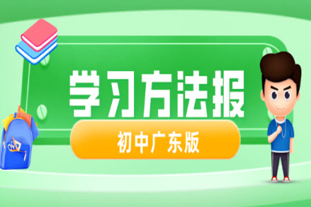 學(xué)習(xí)方法報2023-2024學(xué)年七年級語文上冊廣東版①-③期小報參考答案