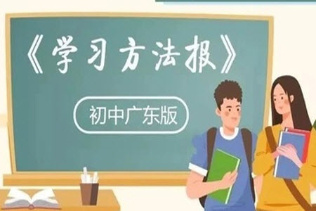 學(xué)習(xí)方法報(bào)2023-2024學(xué)年八年級語文上冊廣東版①-③期小報(bào)參考答案