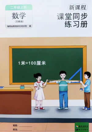 海南出版社2023年秋新課程課堂同步練習(xí)冊二年級數(shù)學(xué)上冊蘇教版參考答案