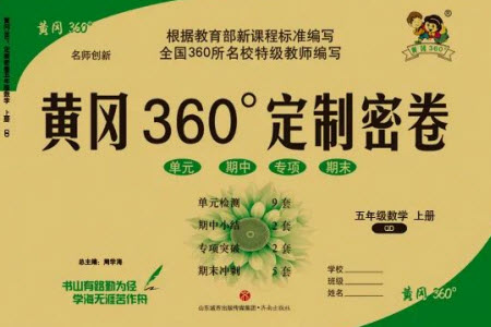 濟南出版社2023年秋黃岡360度定制密卷五年級數學上冊青島版參考答案