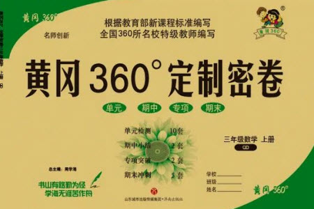 濟(jì)南出版社2023年秋黃岡360度定制密卷三年級(jí)數(shù)學(xué)上冊(cè)青島版參考答案