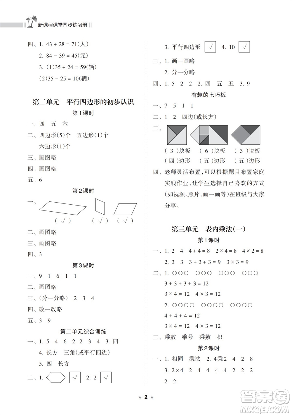 海南出版社2023年秋新課程課堂同步練習(xí)冊二年級數(shù)學(xué)上冊蘇教版參考答案