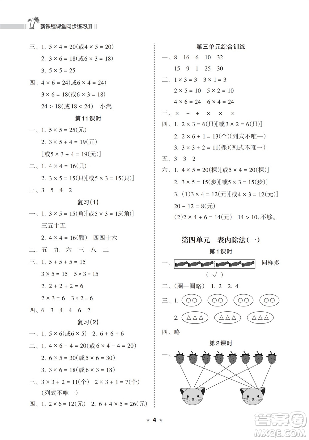 海南出版社2023年秋新課程課堂同步練習(xí)冊二年級數(shù)學(xué)上冊蘇教版參考答案