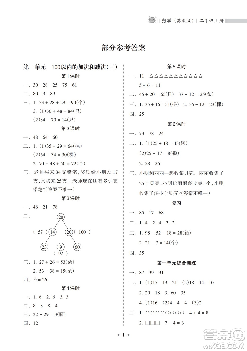 海南出版社2023年秋新課程課堂同步練習(xí)冊二年級數(shù)學(xué)上冊蘇教版參考答案