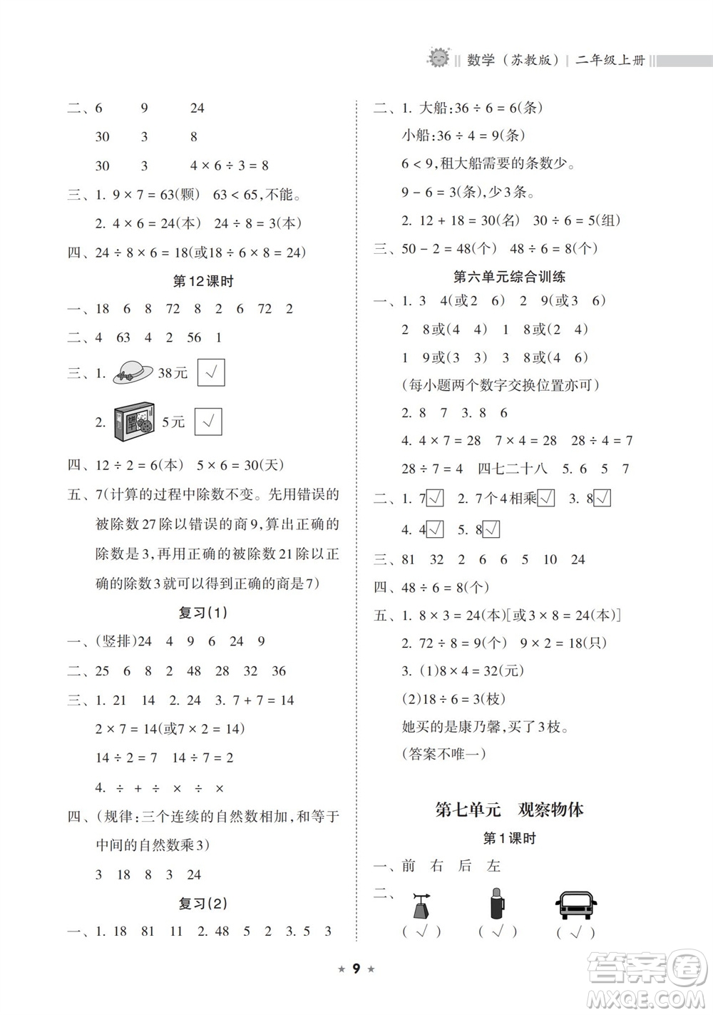 海南出版社2023年秋新課程課堂同步練習(xí)冊二年級數(shù)學(xué)上冊蘇教版參考答案