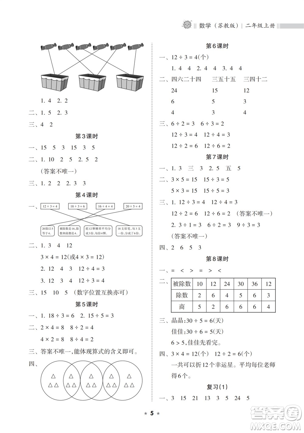 海南出版社2023年秋新課程課堂同步練習(xí)冊二年級數(shù)學(xué)上冊蘇教版參考答案