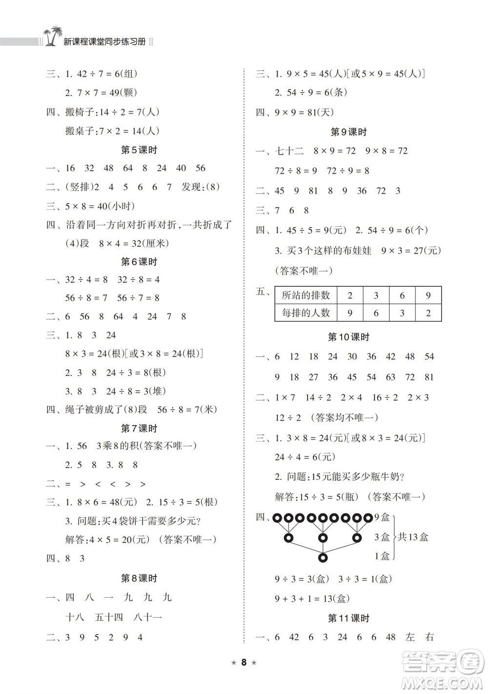 海南出版社2023年秋新課程課堂同步練習(xí)冊二年級數(shù)學(xué)上冊蘇教版參考答案