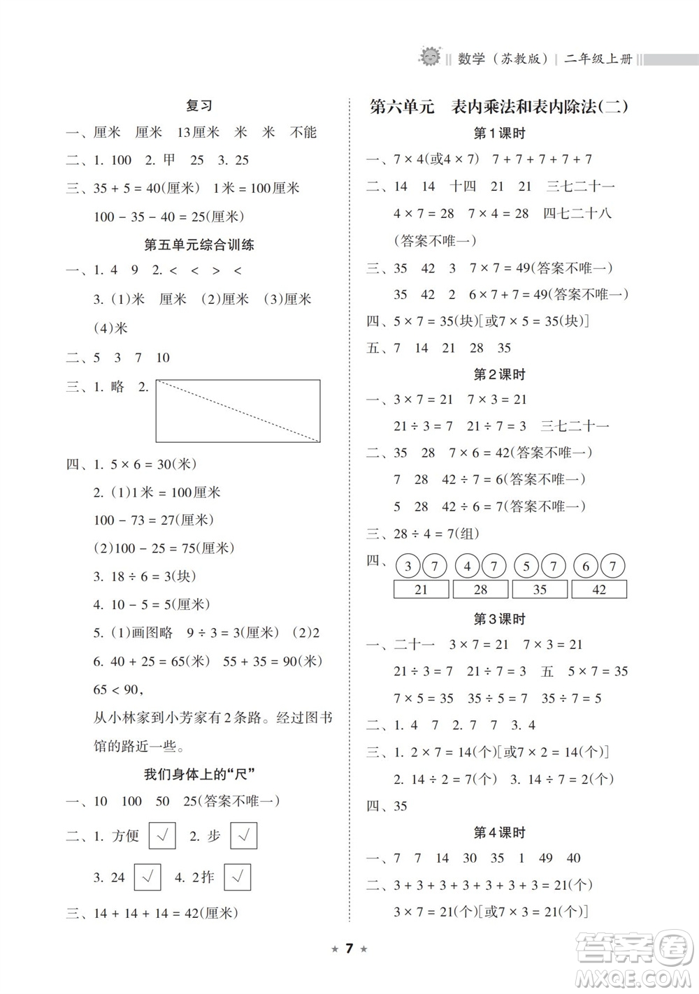 海南出版社2023年秋新課程課堂同步練習(xí)冊二年級數(shù)學(xué)上冊蘇教版參考答案