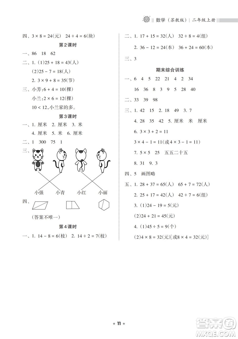 海南出版社2023年秋新課程課堂同步練習(xí)冊二年級數(shù)學(xué)上冊蘇教版參考答案