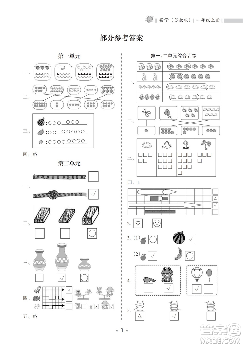 海南出版社2023年秋新課程課堂同步練習(xí)冊一年級數(shù)學(xué)上冊蘇教版參考答案