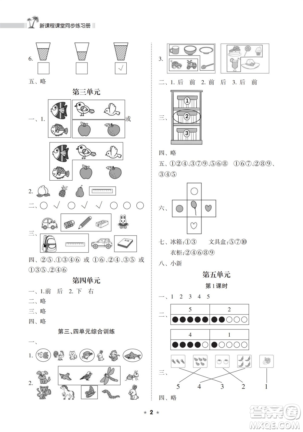 海南出版社2023年秋新課程課堂同步練習(xí)冊一年級數(shù)學(xué)上冊蘇教版參考答案