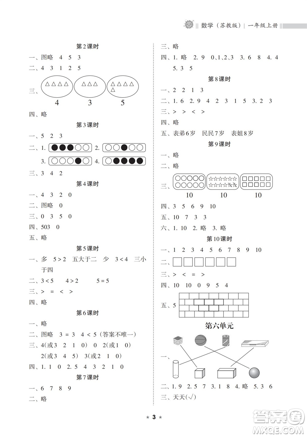 海南出版社2023年秋新課程課堂同步練習(xí)冊一年級數(shù)學(xué)上冊蘇教版參考答案