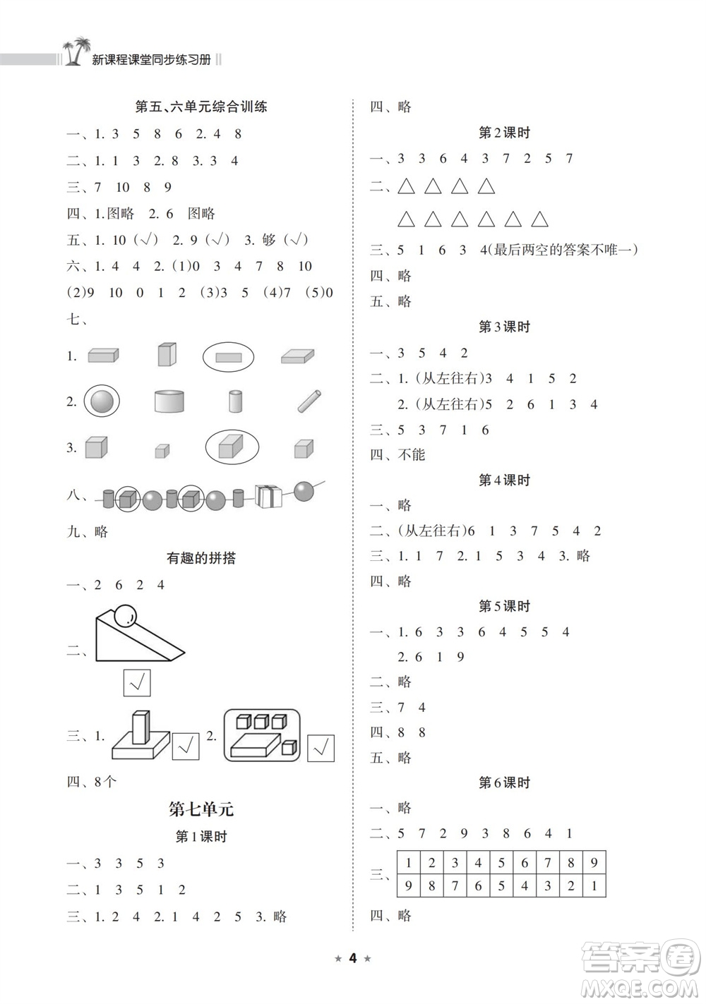 海南出版社2023年秋新課程課堂同步練習(xí)冊一年級數(shù)學(xué)上冊蘇教版參考答案