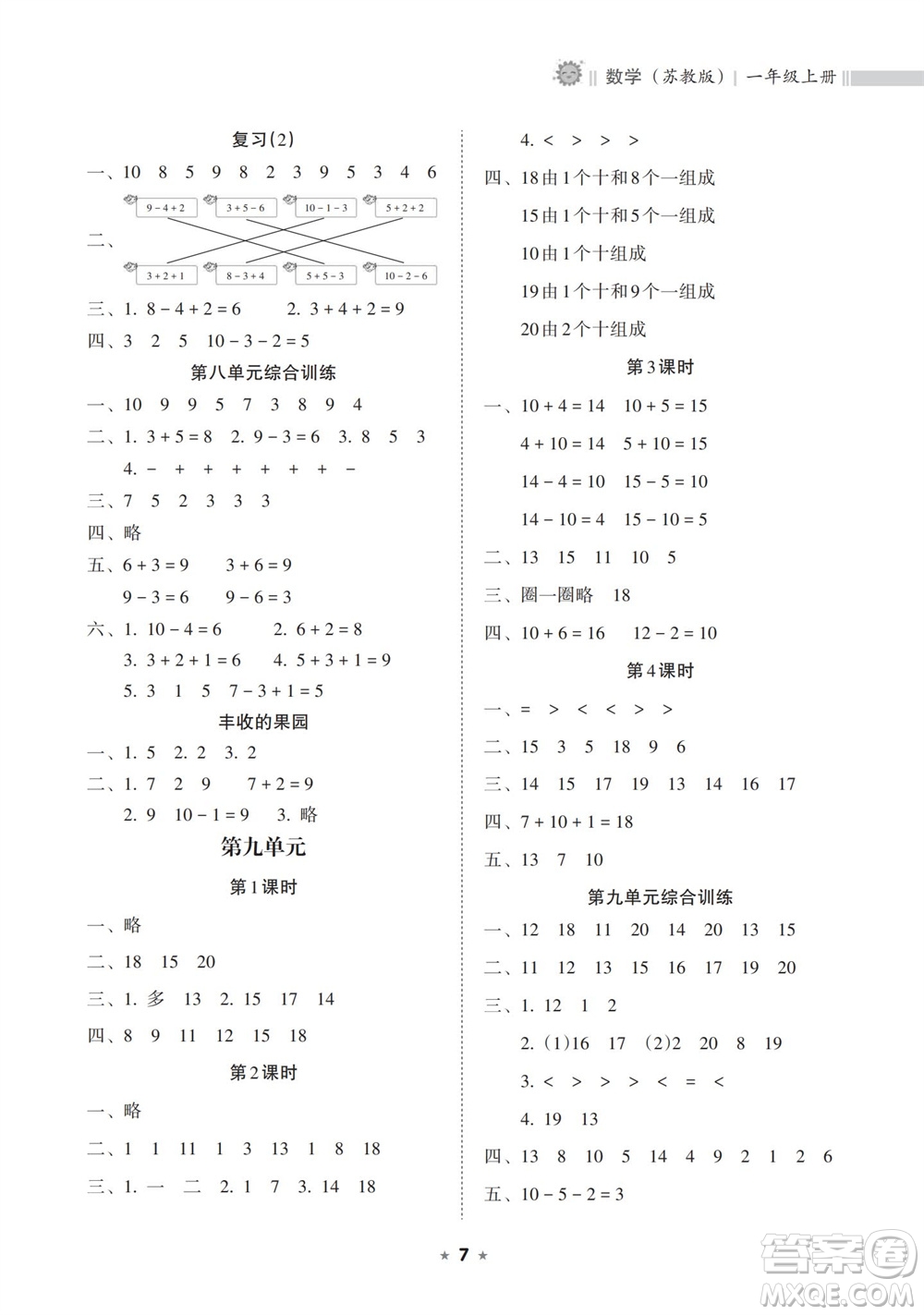 海南出版社2023年秋新課程課堂同步練習(xí)冊一年級數(shù)學(xué)上冊蘇教版參考答案