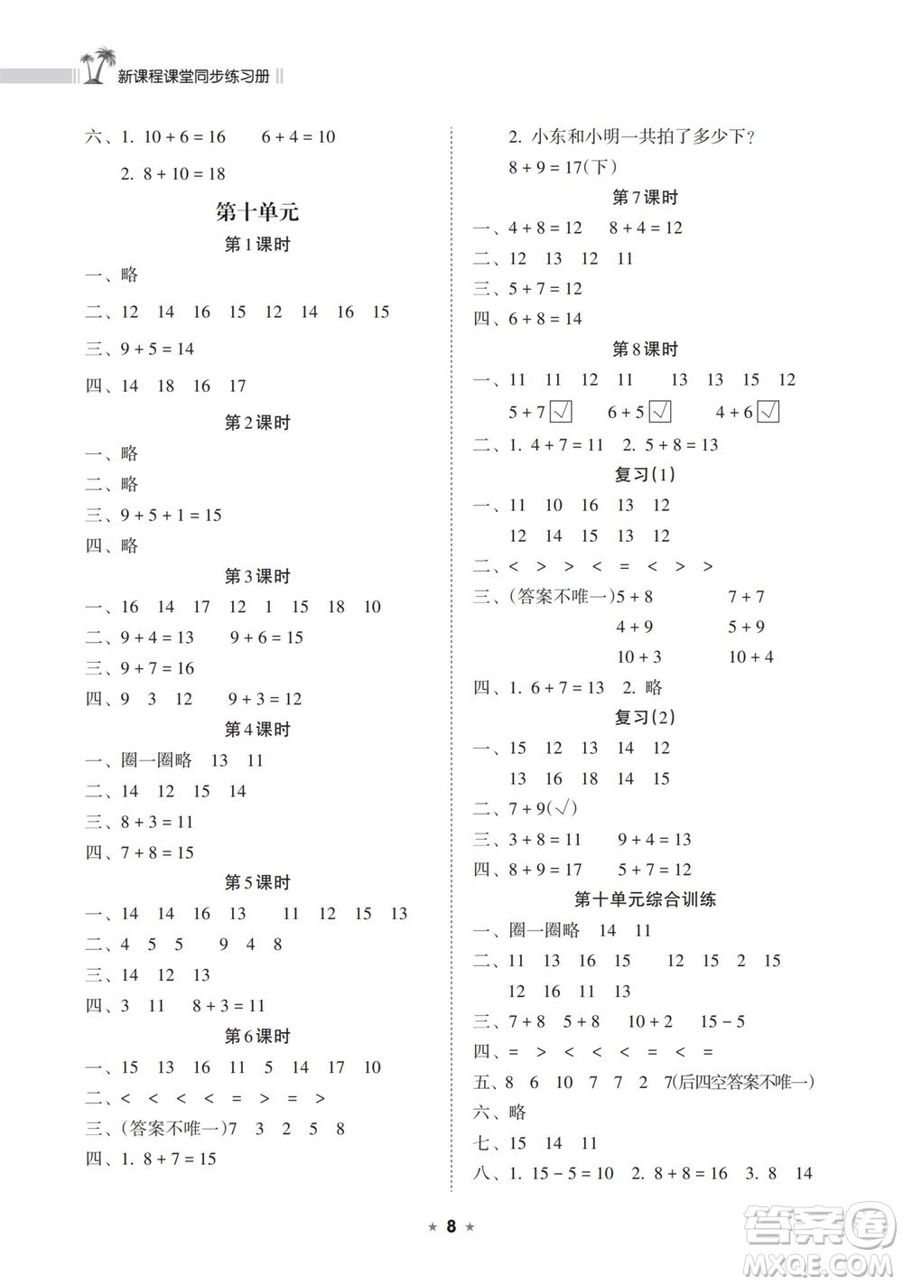 海南出版社2023年秋新課程課堂同步練習(xí)冊一年級數(shù)學(xué)上冊蘇教版參考答案