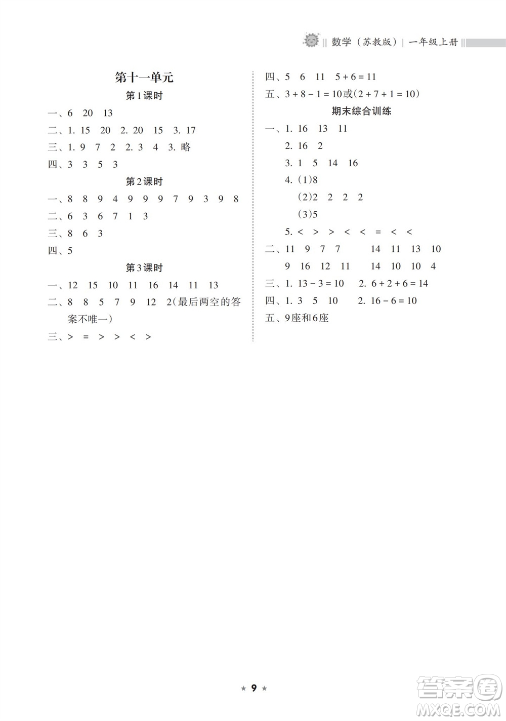 海南出版社2023年秋新課程課堂同步練習(xí)冊一年級數(shù)學(xué)上冊蘇教版參考答案