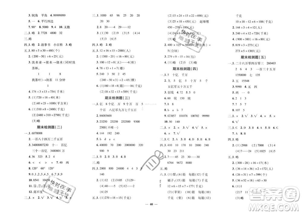 濟(jì)南出版社2023年秋黃岡360度定制密卷四年級(jí)數(shù)學(xué)上冊(cè)人教版參考答案