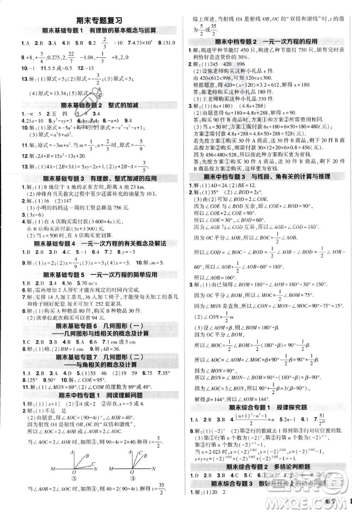 長江出版社2023年秋狀元成才路創(chuàng)優(yōu)作業(yè)七年級數(shù)學(xué)上冊人教版答案