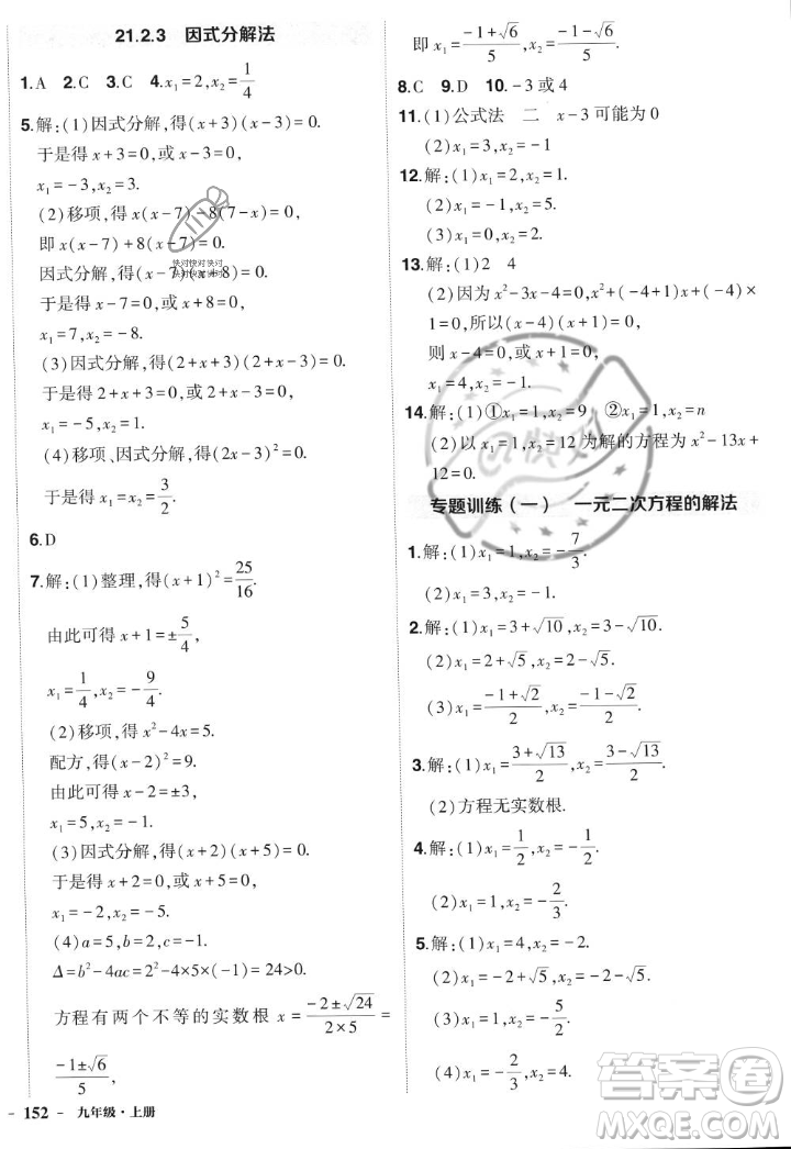 長江出版社2023年秋狀元成才路創(chuàng)優(yōu)作業(yè)九年級數(shù)學(xué)上冊人教版答案