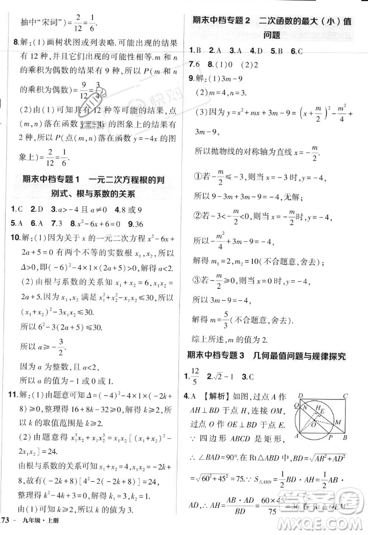 長江出版社2023年秋狀元成才路創(chuàng)優(yōu)作業(yè)九年級數(shù)學(xué)上冊人教版答案