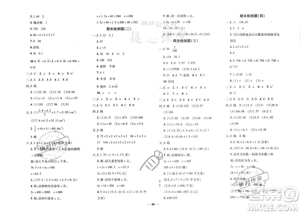 濟南出版社2023年秋黃岡360度定制密卷五年級數學上冊青島版參考答案