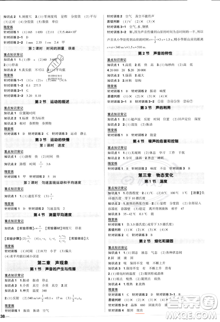 長江出版社2023年秋狀元成才路創(chuàng)優(yōu)作業(yè)八年級物理上冊人教版答案