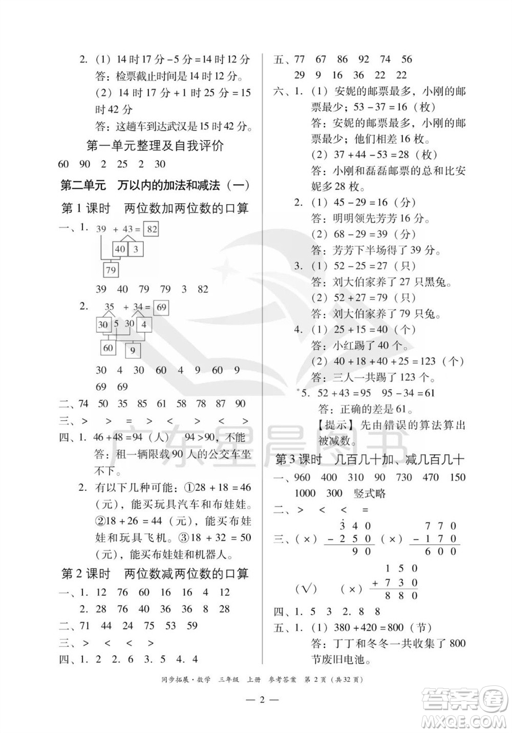 華南理工大學出版社2023年秋同步拓展三年級數學上冊人教版參考答案