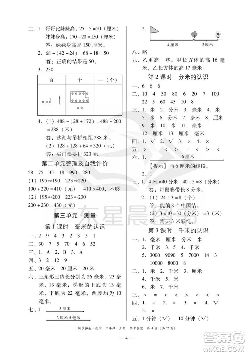 華南理工大學出版社2023年秋同步拓展三年級數學上冊人教版參考答案