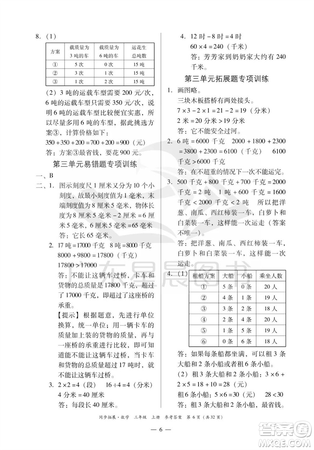 華南理工大學出版社2023年秋同步拓展三年級數學上冊人教版參考答案