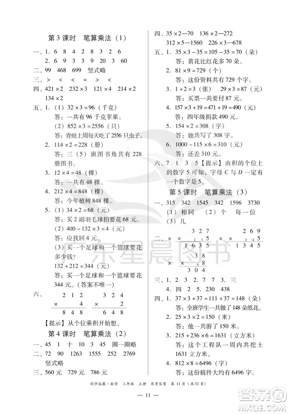 華南理工大學出版社2023年秋同步拓展三年級數學上冊人教版參考答案