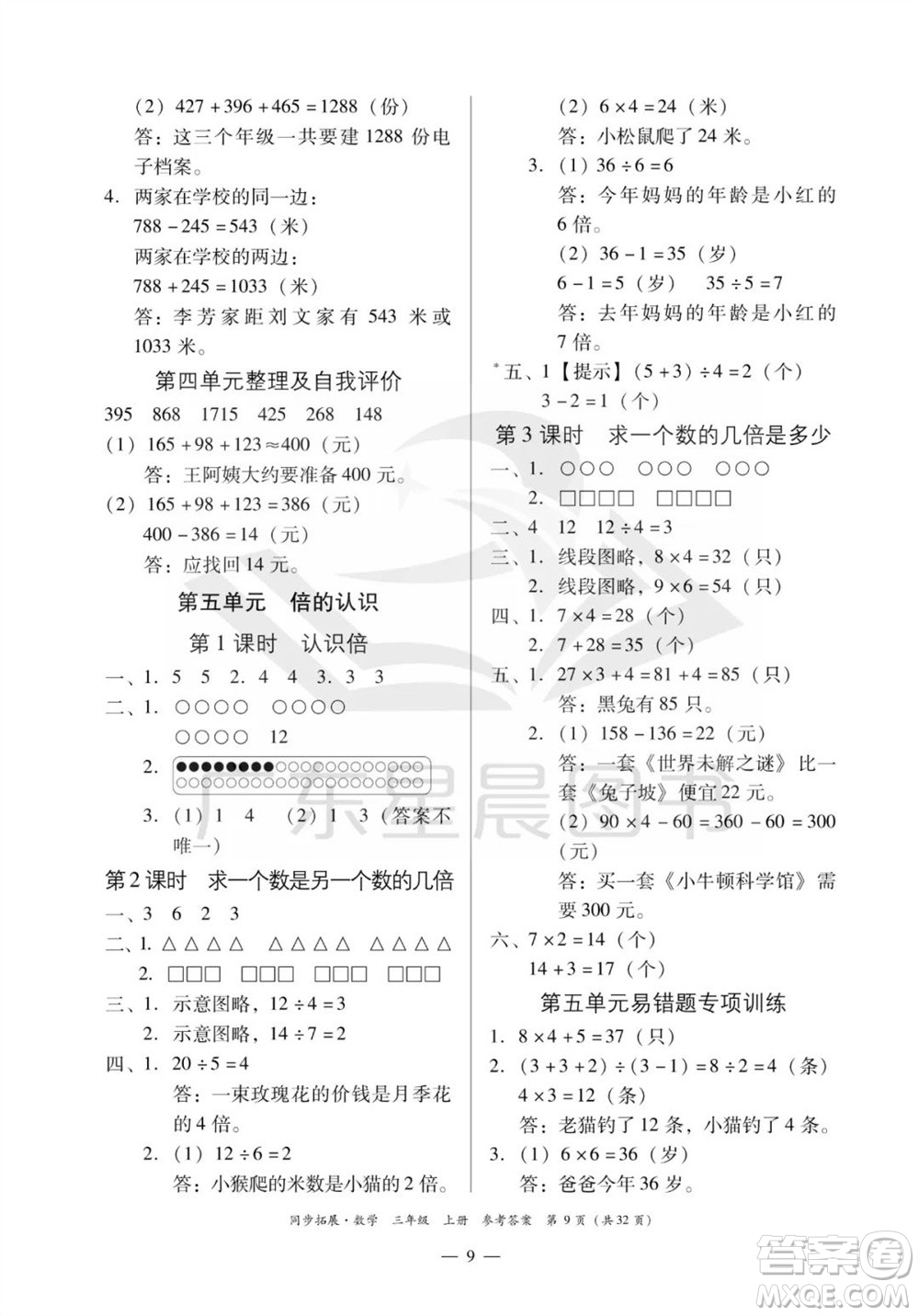 華南理工大學出版社2023年秋同步拓展三年級數學上冊人教版參考答案