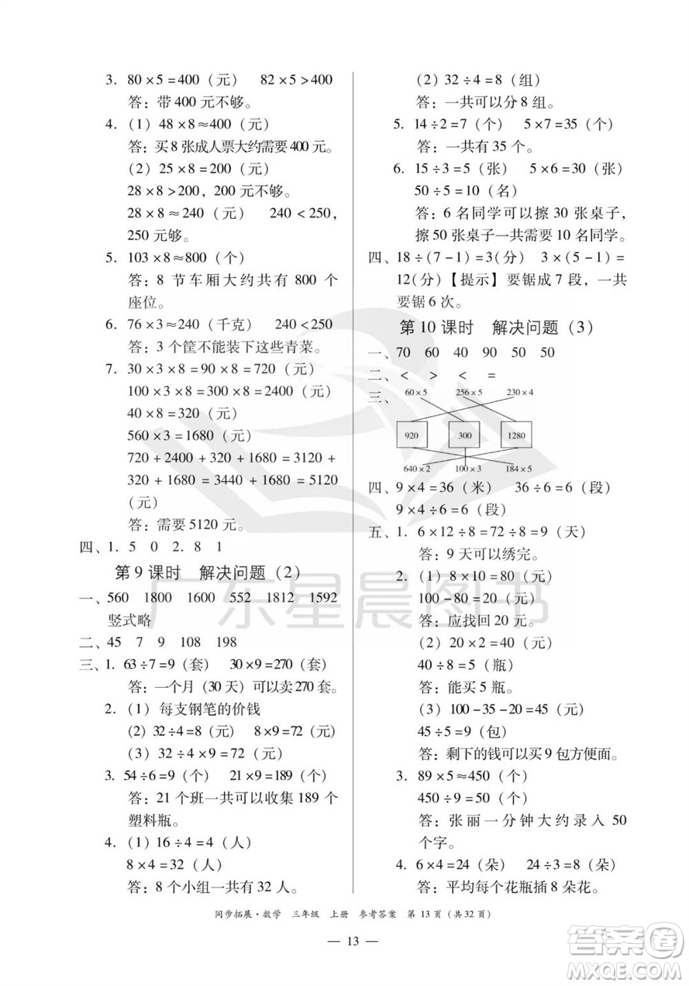 華南理工大學出版社2023年秋同步拓展三年級數學上冊人教版參考答案