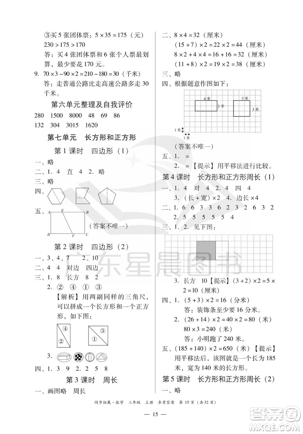 華南理工大學出版社2023年秋同步拓展三年級數學上冊人教版參考答案