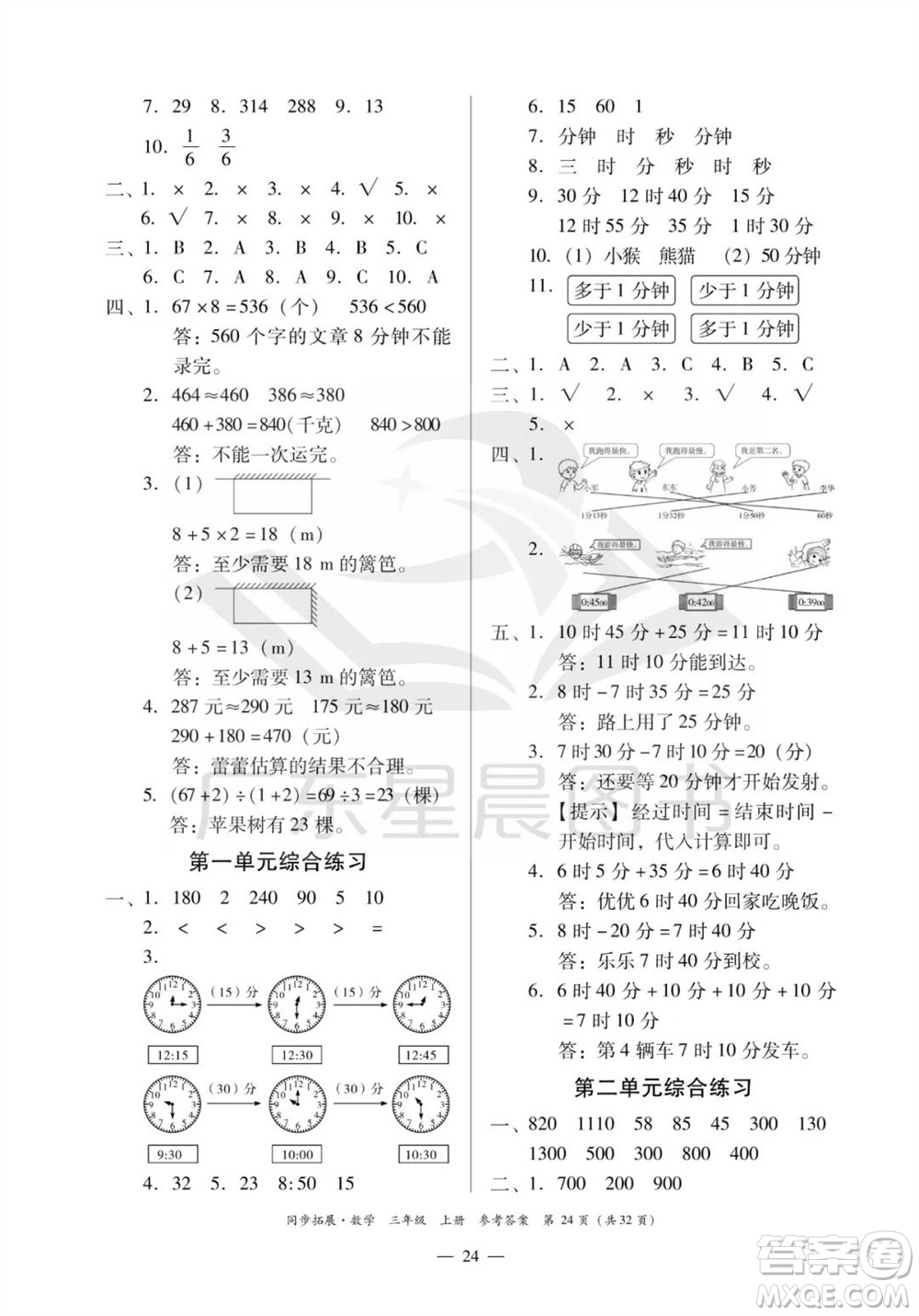 華南理工大學出版社2023年秋同步拓展三年級數學上冊人教版參考答案