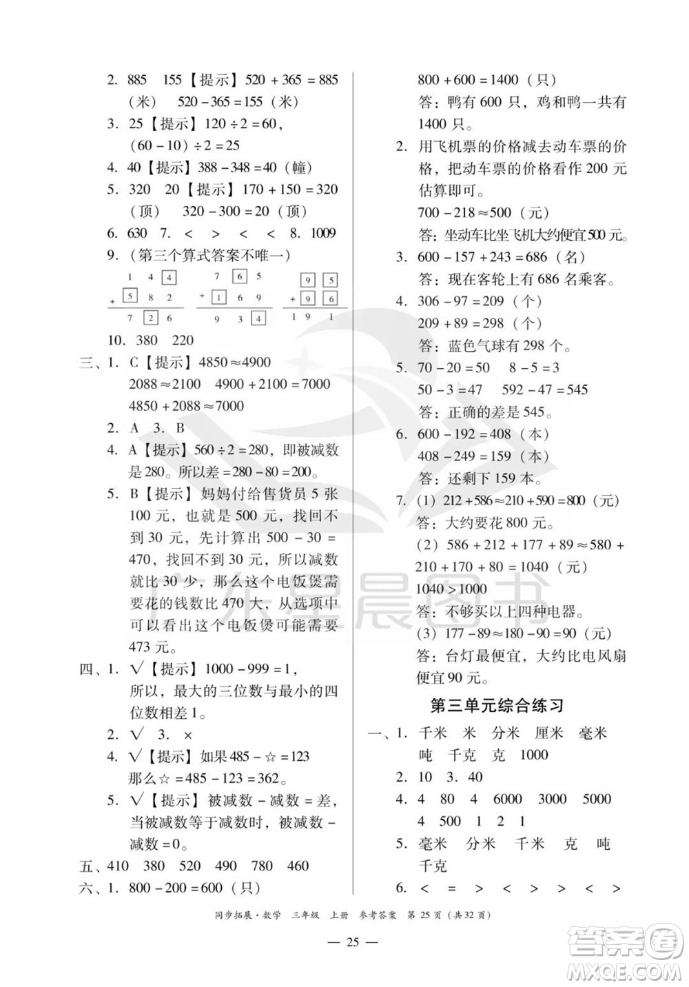 華南理工大學出版社2023年秋同步拓展三年級數學上冊人教版參考答案