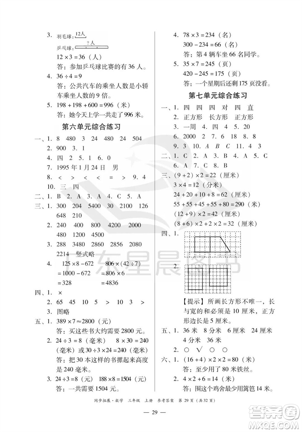 華南理工大學出版社2023年秋同步拓展三年級數學上冊人教版參考答案