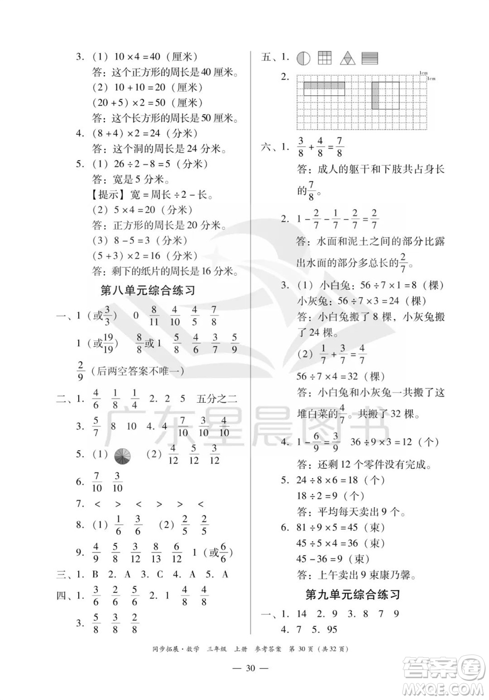 華南理工大學出版社2023年秋同步拓展三年級數學上冊人教版參考答案