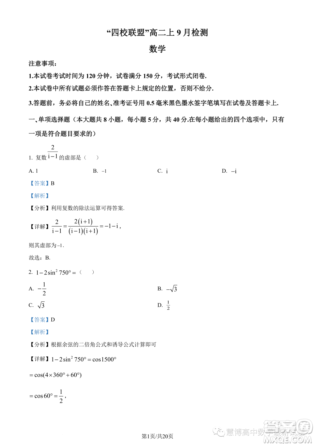 江蘇四校聯(lián)盟2023年高二上學(xué)期9月開學(xué)檢測數(shù)學(xué)試題答案