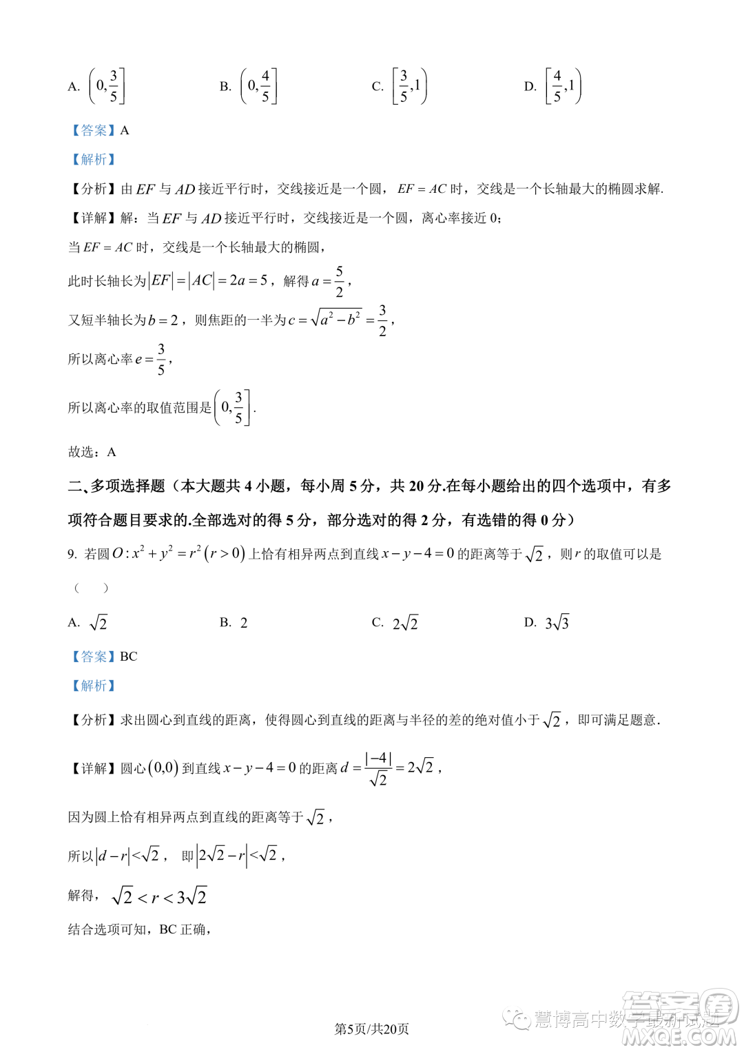 江蘇四校聯(lián)盟2023年高二上學(xué)期9月開學(xué)檢測數(shù)學(xué)試題答案