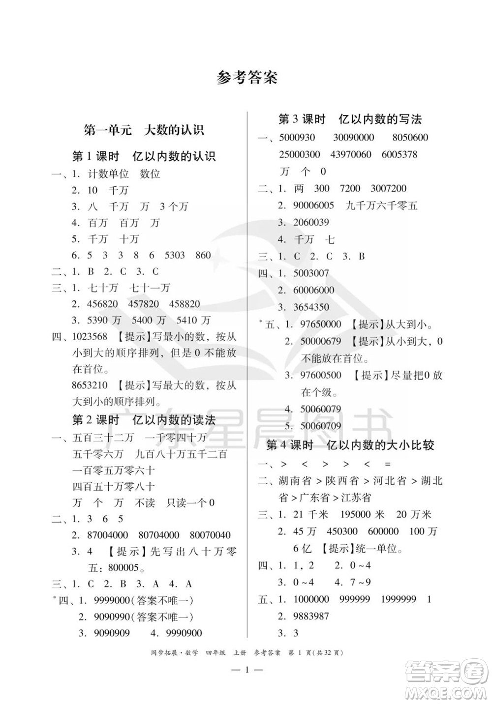 華南理工大學(xué)出版社2023年秋同步拓展四年級數(shù)學(xué)上冊人教版參考答案