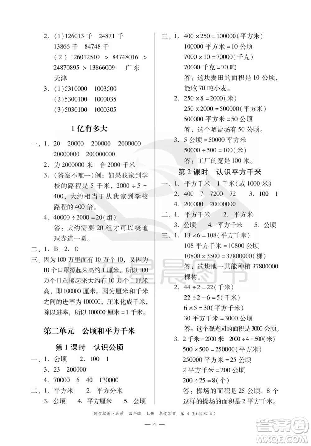 華南理工大學(xué)出版社2023年秋同步拓展四年級數(shù)學(xué)上冊人教版參考答案