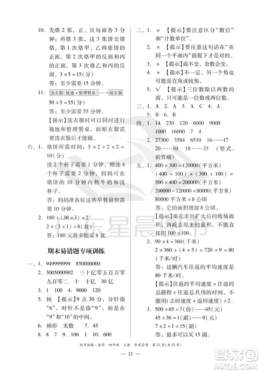 華南理工大學(xué)出版社2023年秋同步拓展四年級數(shù)學(xué)上冊人教版參考答案