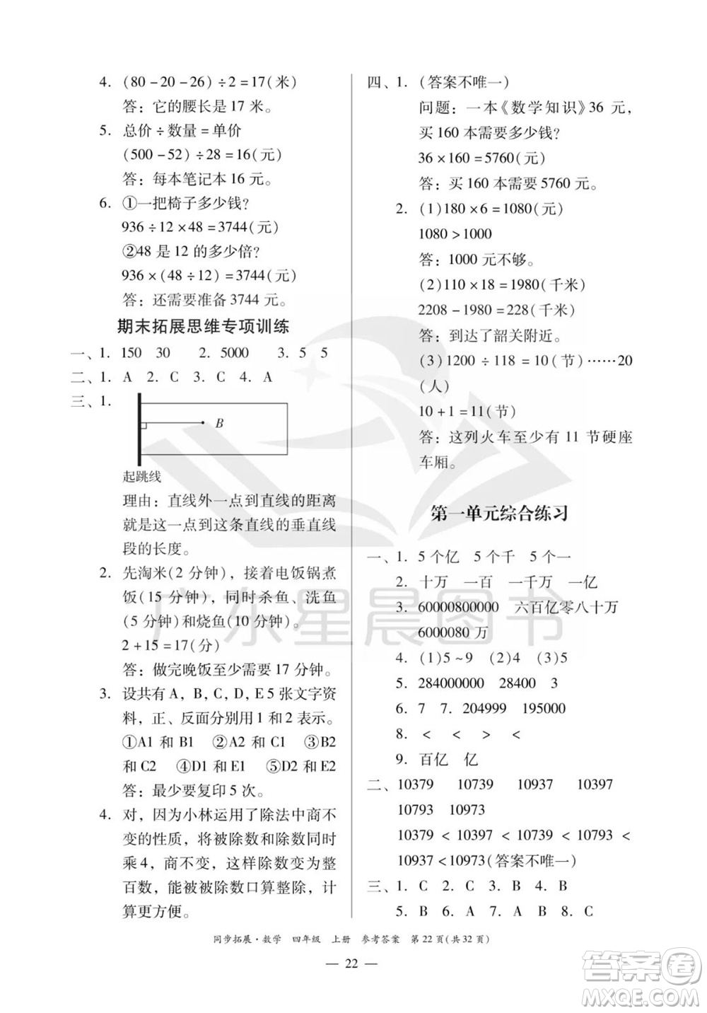 華南理工大學(xué)出版社2023年秋同步拓展四年級數(shù)學(xué)上冊人教版參考答案