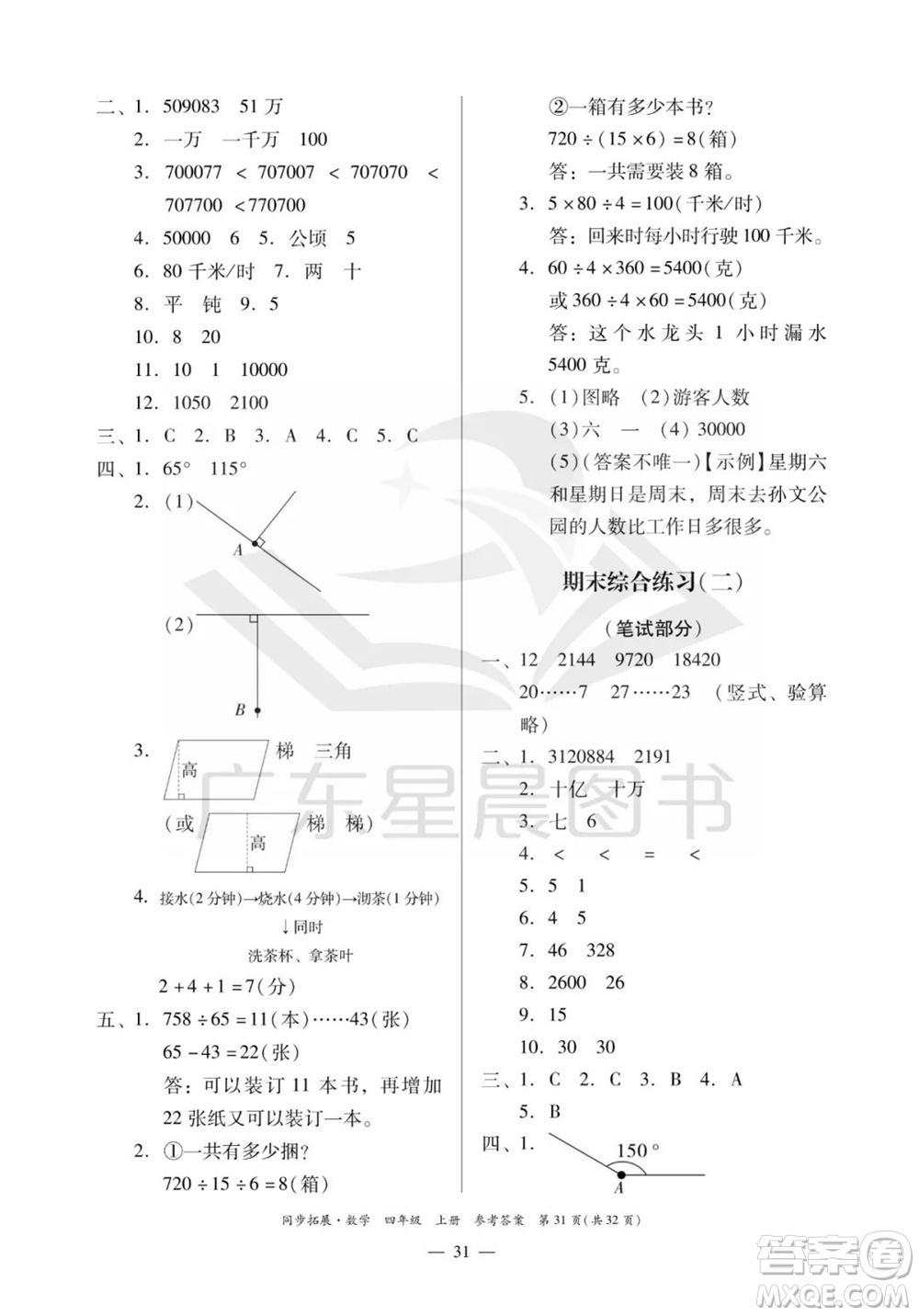 華南理工大學(xué)出版社2023年秋同步拓展四年級數(shù)學(xué)上冊人教版參考答案