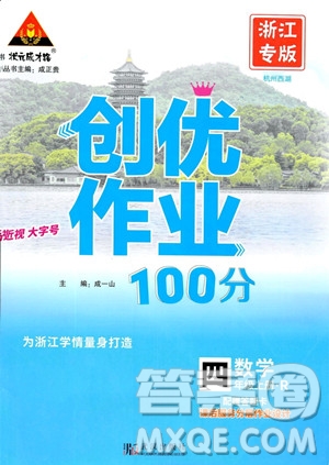 武漢出版社2023年秋狀元成才路創(chuàng)優(yōu)作業(yè)100分四年級數(shù)學(xué)上冊人教版浙江專版答案